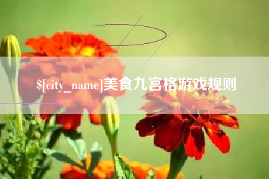 眉山美食九宫格游戏规则