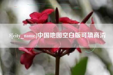 眉山中国地图空白版可填高清
