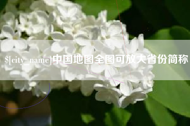 眉山中国地图全图可放大省份简称