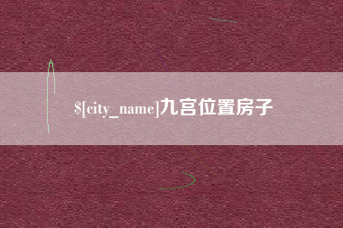 眉山九宫位置房子