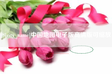 眉山中国地图电子版高清版可缩放