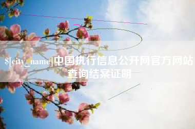 眉山中国执行信息公开网官方网站查询结案证明
