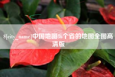 眉山中国地图36个省的地图全图高清版