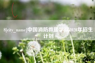 眉山中国消防救援学院2020年招生计划