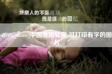 眉山中国地图轮廓 可打印有字的图片