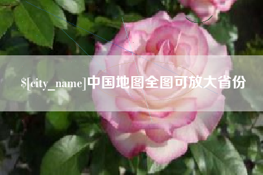 眉山中国地图全图可放大省份