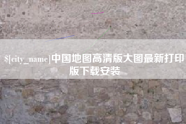 眉山中国地图高清版大图最新打印版下载安装