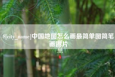 眉山中国地图怎么画最简单图简笔画图片
