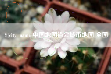眉山中国地图省会城市地图 全图
