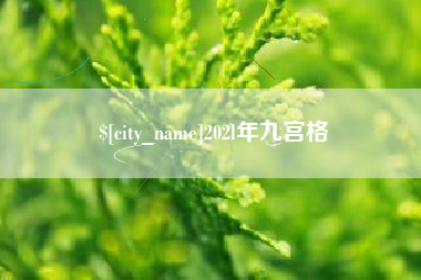 眉山202l年九宫格