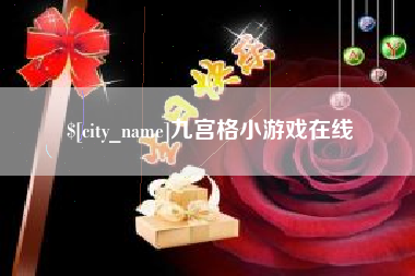 眉山九宫格小游戏在线