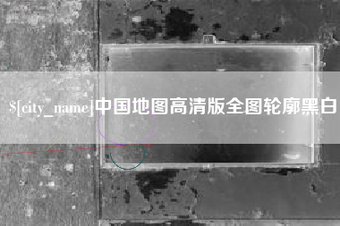 眉山中国地图高清版全图轮廓黑白