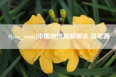 眉山中国地图简易画法 简笔画