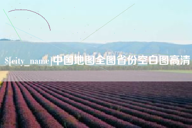 眉山中国地图全图省份空白图高清