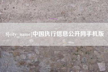 眉山中国执行信息公开网手机版