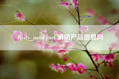 眉山cccf 消防产品信息网