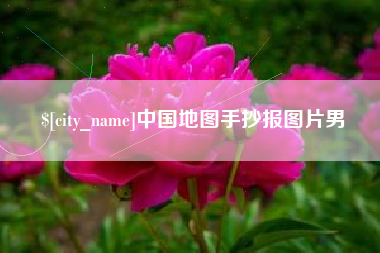 眉山中国地图手抄报图片男