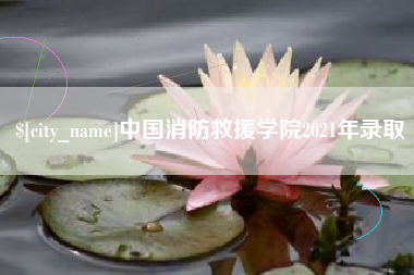 眉山中国消防救援学院2021年录取