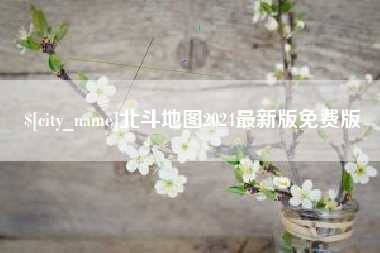 眉山北斗地图2024最新版免费版