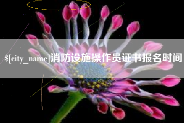 眉山消防设施操作员证书报名时间