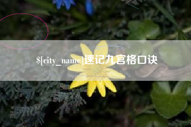 眉山速记九宫格口诀