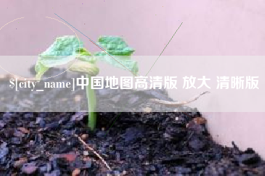 眉山中国地图高清版 放大 清晰版