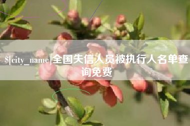 眉山全国失信人员被执行人名单查询免费