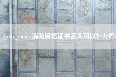 眉山消防资格证书丢失可以补办吗