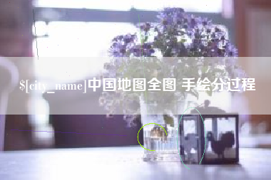 眉山中国地图全图 手绘分过程