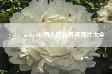 眉山中国古代九宫格图片大全