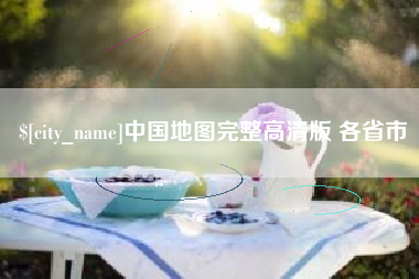 眉山中国地图完整高清版 各省市