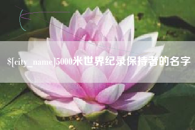 眉山5000米世界纪录保持者的名字