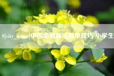 眉山中国地图画法简单技巧 小学生