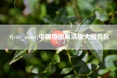 眉山中国地图高清版大图省区