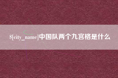 眉山中国队两个九宫格是什么