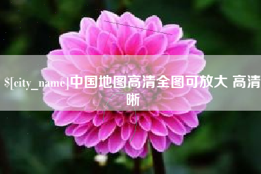 眉山中国地图高清全图可放大 高清晰