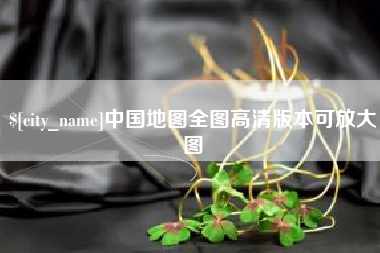 眉山中国地图全图高清版本可放大图