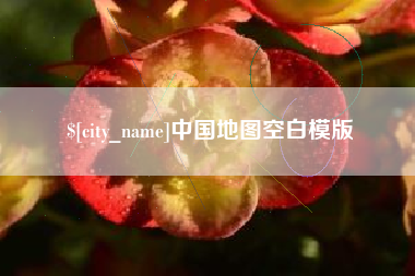 眉山中国地图空白模版