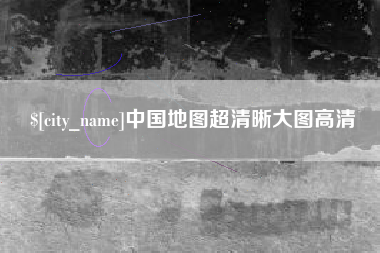 眉山中国地图超清晰大图高清