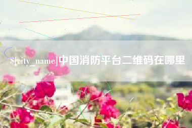 眉山中国消防平台二维码在哪里