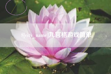 眉山九宫格游戏简单