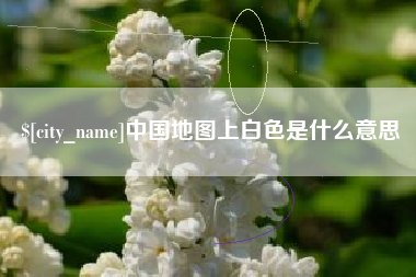 眉山中国地图上白色是什么意思