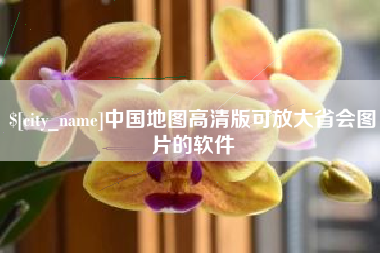 眉山中国地图高清版可放大省会图片的软件