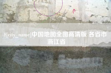 眉山中国地图全图高清版 各省市 浙江省