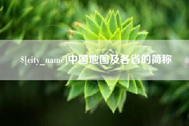 眉山中国地图及各省的简称