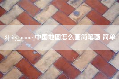 眉山中国地图怎么画简笔画 简单