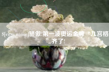 眉山骄傲!第一波奥运金牌“九宫格”齐了!