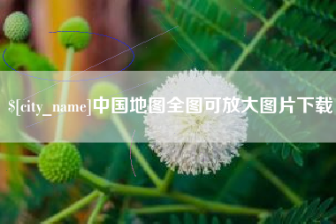 眉山中国地图全图可放大图片下载