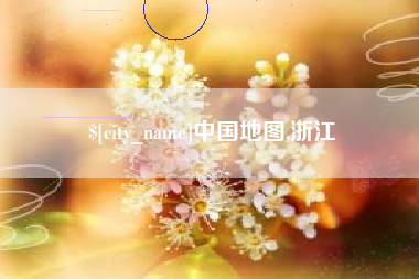 眉山中国地图,浙江
