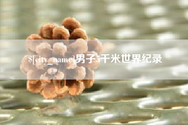 眉山男子5千米世界纪录